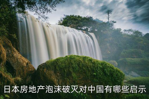 日本房地產泡沫破滅對中國有哪些啟示