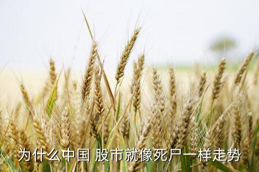 為什么中國 股市就像死尸一樣走勢(shì)