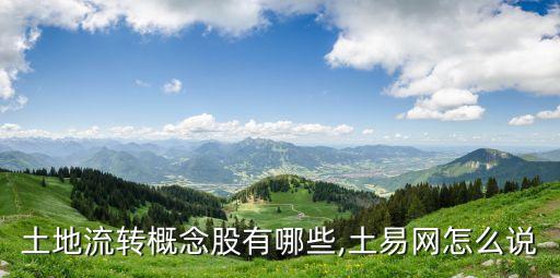 土地流轉概念股有哪些,土易網怎么說