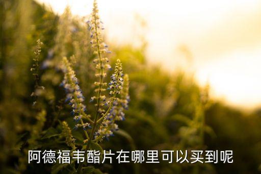 阿德福韋酯片在哪里可以買(mǎi)到呢