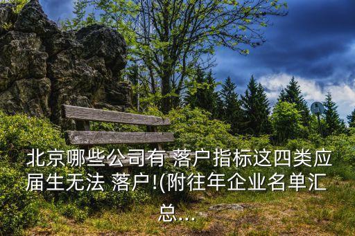 2015央企北京落戶(hù),央企什么級(jí)別可以落戶(hù)北京