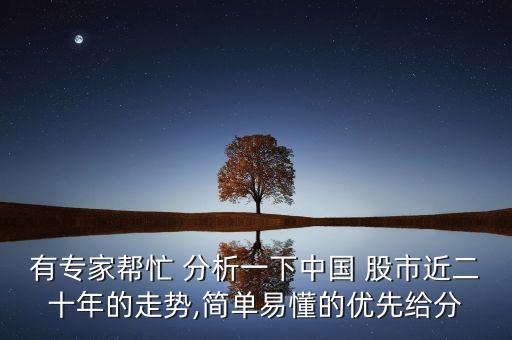 有專家?guī)兔?分析一下中國 股市近二十年的走勢(shì),簡單易懂的優(yōu)先給分
