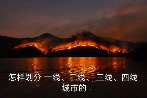 怎樣劃分 一線、二線、 三線、四線 城市的