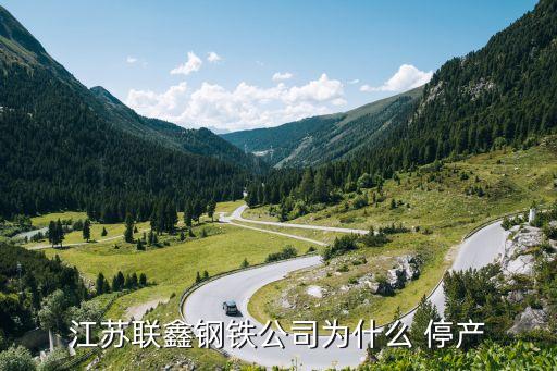 中國(guó)大量鋼鐵廠停產(chǎn),近期鋼鐵廠停產(chǎn)是為什么