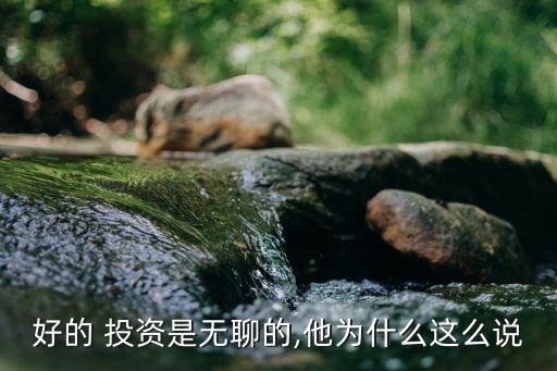 好的 投資是無(wú)聊的,他為什么這么說(shuō)