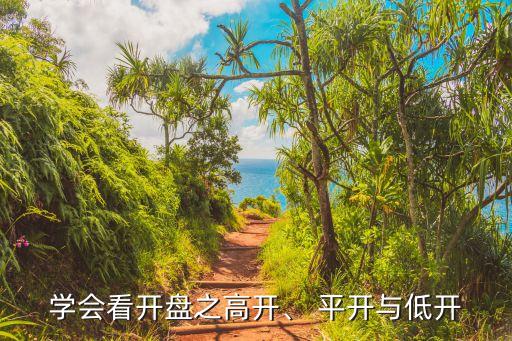 學(xué)會看開盤之高開、 平開與低開