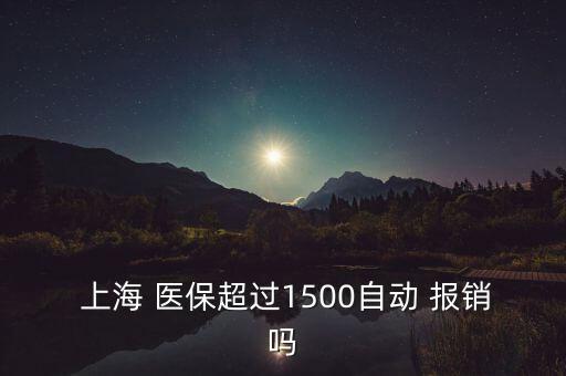 上海醫(yī)保卡報銷比例,北京醫(yī)?？▓箐N范圍及比例