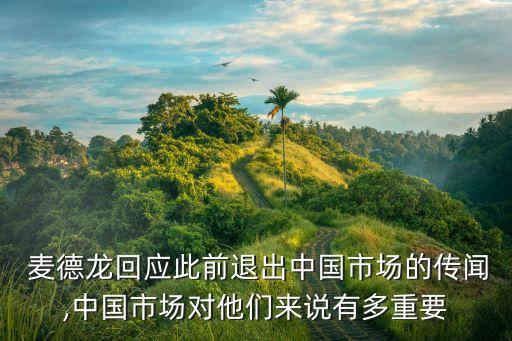  麥德龍回應(yīng)此前退出中國(guó)市場(chǎng)的傳聞,中國(guó)市場(chǎng)對(duì)他們來說有多重要