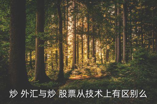 外匯和股票的區(qū)別,中國承認(rèn)的外匯平臺(tái)