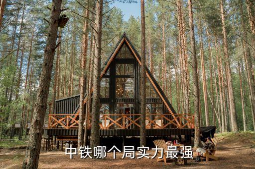  中鐵哪個局實力最強