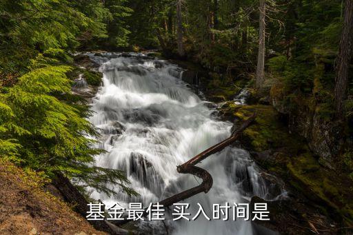 基金在什么時(shí)候買(mǎi)入,基金黃金什么時(shí)候買(mǎi)入和賣出好點(diǎn)