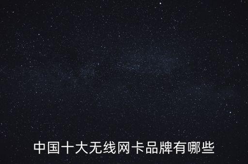 中國十大無線網卡品牌有哪些