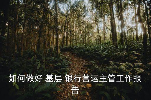 銀行基層行為管理,銀行加強員工行為管理的措施