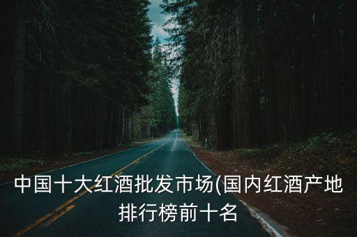 法國(guó)酒莊的中國(guó)買(mǎi)家,中國(guó)收購(gòu)法國(guó)酒莊