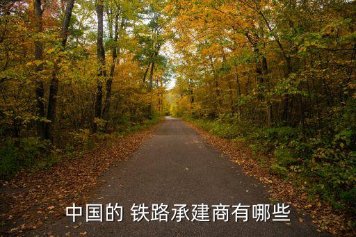中國(guó)的 鐵路承建商有哪些