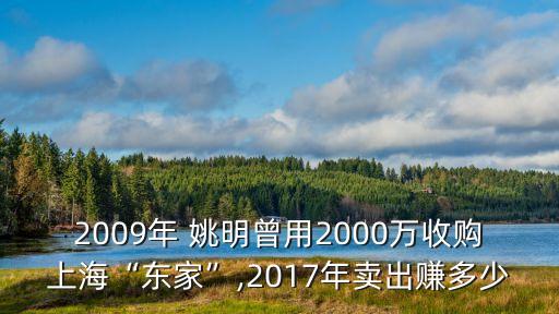 2009年 姚明曾用2000萬收購上?！皷|家”,2017年賣出賺多少