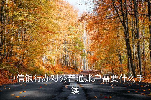 中信銀行分行長(zhǎng)授權(quán)書(shū)