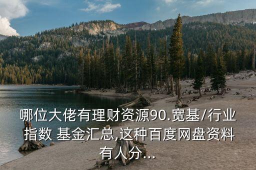 新華中證環(huán)保指數基金,跟蹤中證環(huán)保的指數基金