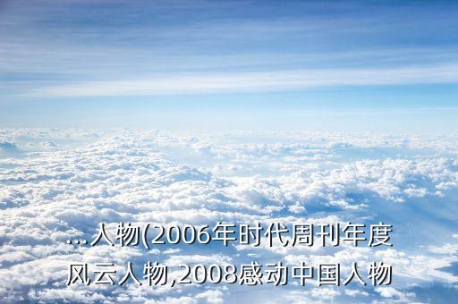 ...人物(2006年時(shí)代周刊年度風(fēng)云人物,2008感動中國人物