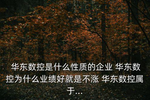 無錫華東機床有限公司,無錫開源機床集團(tuán)有限公司