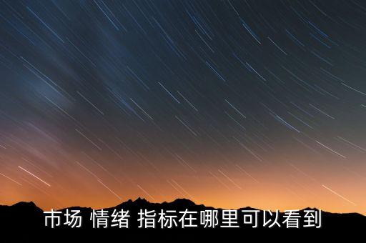 市場 情緒 指標在哪里可以看到