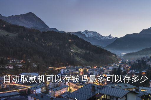 自動取款機可以存錢嗎最多可以存多少、