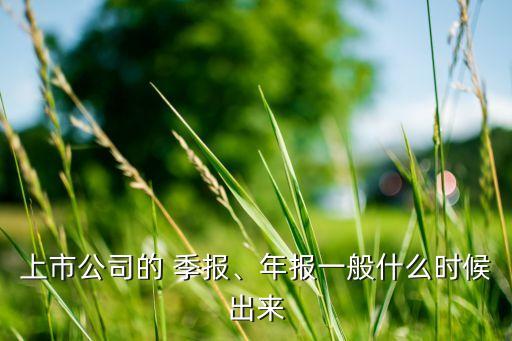 上市公司的 季報、年報一般什么時候出來