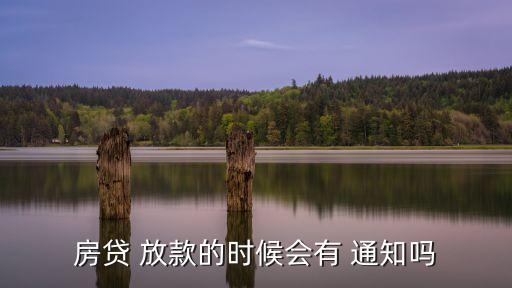 房貸 放款的時(shí)候會有 通知嗎