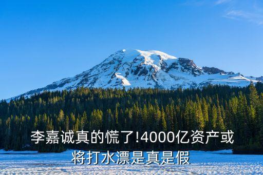 李嘉誠真的慌了!4000億資產(chǎn)或將打水漂是真是假