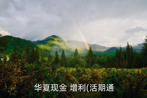  華夏現金 增利(活期通