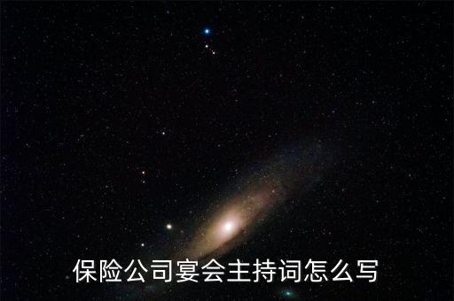 保險(xiǎn)公司宴會主持詞怎么寫