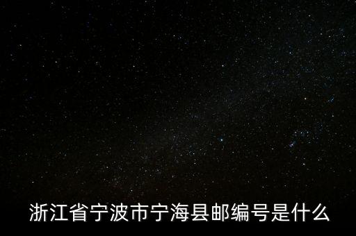  浙江省寧波市寧?？h郵編號是什么