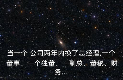當一個 公司兩年內換了總經理,一個 董事、一個獨董、一副總、董秘、財務...