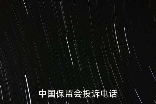 中國保監(jiān)會(huì)投訴電話