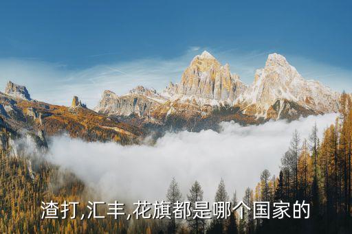 渣打,匯豐,花旗都是哪個(gè)國(guó)家的