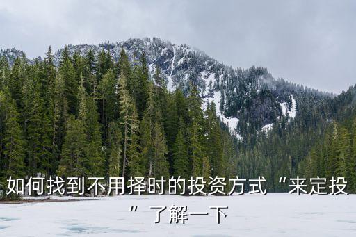 天弘基金環(huán)保,天弘環(huán)?；鹪趺礃?/></a></span><span id=