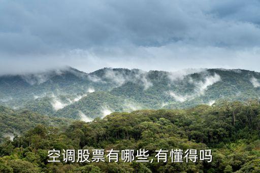 空調股票有哪些,有懂得嗎