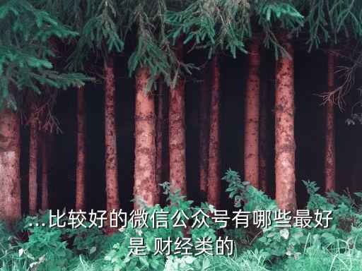 中國財(cái)經(jīng)類微信號20強(qiáng)