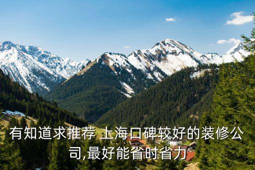 有知道求推薦 上?？诒^好的裝修公司,最好能省時(shí)省力