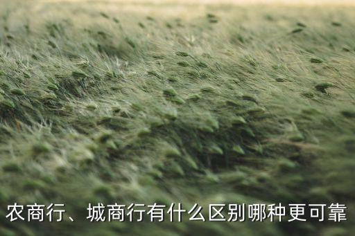 農(nóng)商行、城商行有什么區(qū)別哪種更可靠