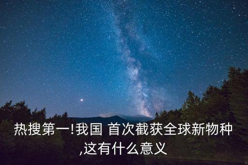 中國首次發(fā)現
