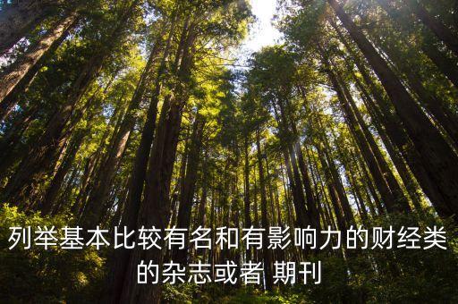 列舉基本比較有名和有影響力的財(cái)經(jīng)類(lèi)的雜志或者 期刊