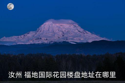 汝州 福地國(guó)際花園樓盤(pán)地址在哪里
