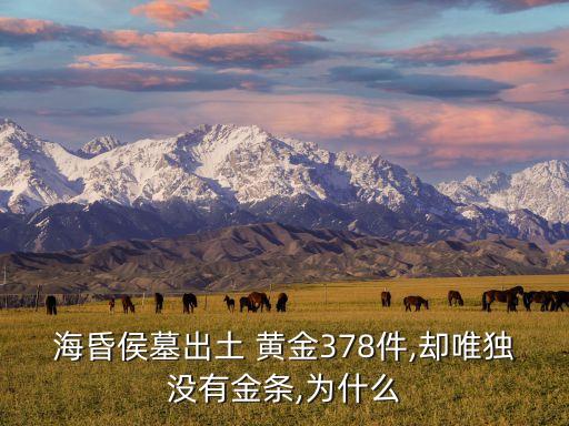 ?；韬钅钩鐾?黃金378件,卻唯獨沒有金條,為什么