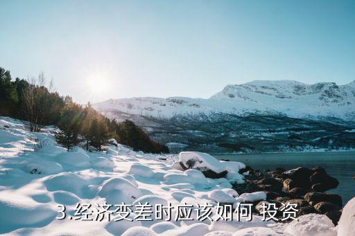 3.經(jīng)濟變差時應該如何 投資